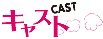 キャスト