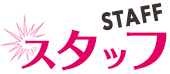 スタッフ