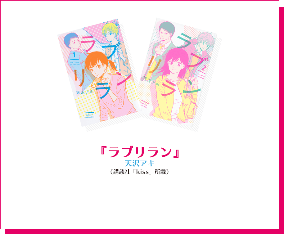 『ラブリラン』 天沢アキ（講談社「kiss」所載）