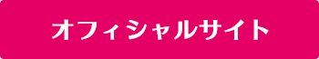 オフィシャルサイト