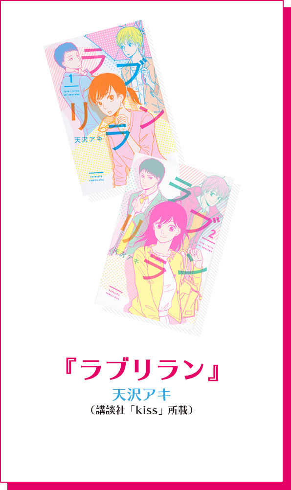 『ラブリラン』 天沢アキ（講談社「kiss」所載）