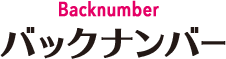 バックナンバー