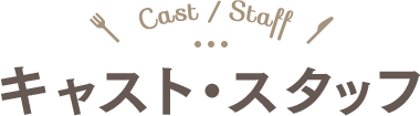 キャスト・スタッフ