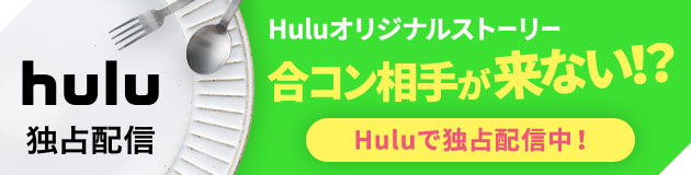 hulu独占配信　Huluオリジナルストーリー　Huluで独占配信中！