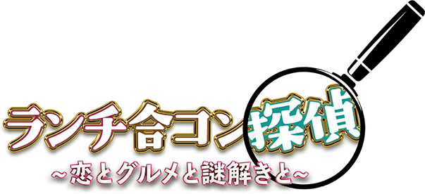 ランチ合コン探偵 恋とグルメと謎解きと 読売テレビ