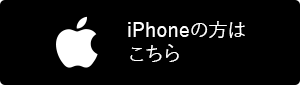 iPhoneの方はこちら