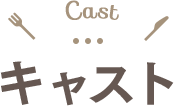 キャスト