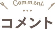 コメント