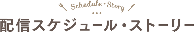 配信スケジュール・ストーリー