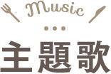 主題歌