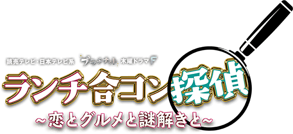 ランチ合コン探偵 ～恋とグルメと謎解きと～