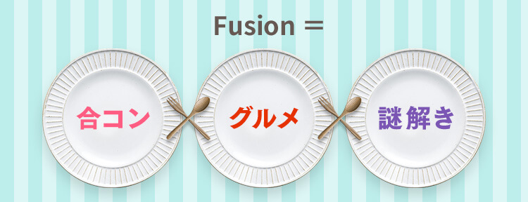 Fusion=合コン×グルメ×謎解き