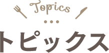 トピックス