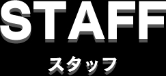 STAFF-スタッフ-