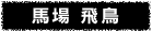 馬場 飛鳥