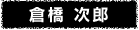 倉橋 次郎
