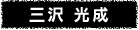 三沢 光成
