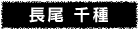 長尾 千種