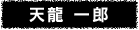 天龍 一郎