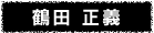 鶴田 正義