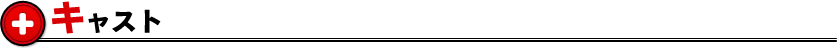 キャスト