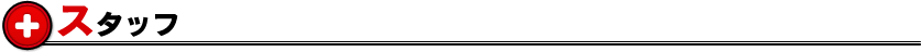 スタッフ