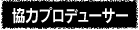 協力プロデューサー