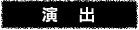 演出