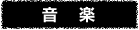 音楽