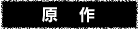 原作