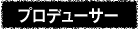 プロデューサー