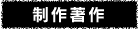 制作著作
