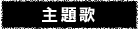 主題歌