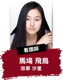 看護師 馬場 飛鳥 忽那 汐里
