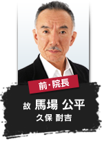 前・院長 故 馬場 公平（享年58） 久保 酎吉