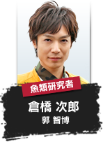 魚類研究者 倉橋 次郎 郭 智博