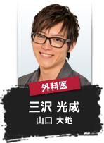 外科医 三沢 光成 山口 大地
