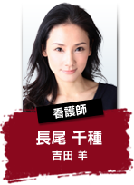 看護師 長尾 千種 吉田 羊