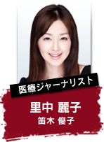 医療ジャーナリスト 里中 麗子 笛木 優子