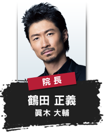 院 長 鶴田 正義 眞木 大輔