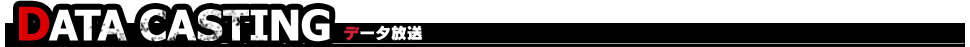 DATA CASTING データ放送