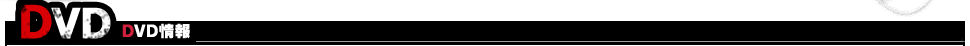 DVD DVD情報
