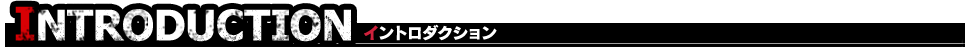 INTRODUCTION イントロダクション