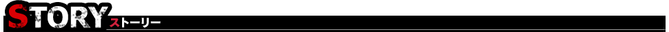 STORY　ストーリー