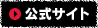 公式サイト