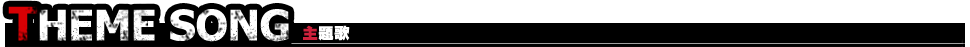 THEME SONG　主題歌