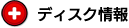ディスク情報
