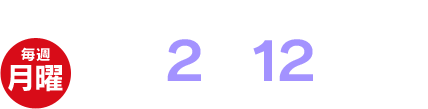 読売テレビ月曜深夜2時12分～