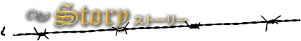 ストーリー