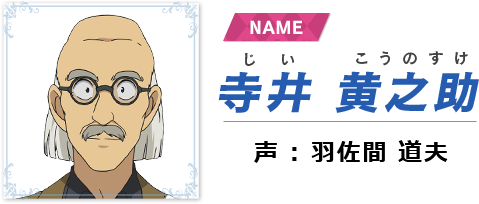 寺井 黄之助  声 : 羽佐間 道夫